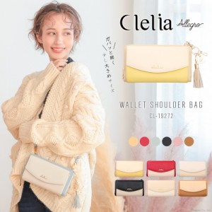 お財布ショルダー レディース 長財布 ショルダーバッグ ウォレット 大容量 スマホ Clelia クレリア Allegro アレグロ 【CL-19272】お財布