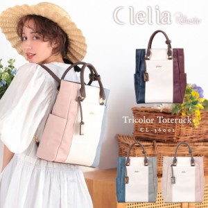 リュックサック レディース トートバッグ 縦型 トリコロール 通勤 通学 A4 Clelia クレリア Riberte リベルテ 【CL-36002】 ブランド 人