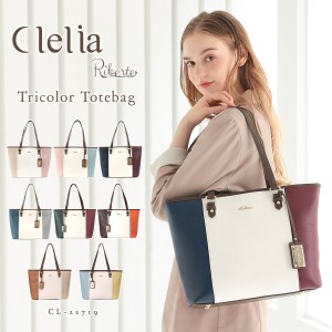 【ドラマ衣装協力】トートバッグ レディース トリコロール A4 ビジネスバッグ 軽い 底鋲 自立 Clelia クレリア Riberte リベルテ 【CL-22