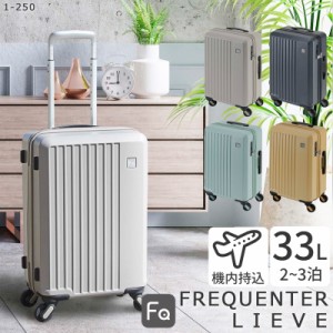 キャリーケース メンズ レディース スーツケース 機内持ち込み型 4輪  33L  TSAロック FREQUENTER フリクエンター【1-250】ブランド 人気