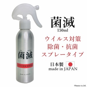 菌滅 スプレー 150ml 菌滅スプレー ハンドスプレータイプ 日本製 無色無臭 除菌 抗菌 ウイルス対策 MADE IN JAPAN ブランド 人気