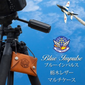 マルチケース メンズ レンズフィルターケース キーケース ミニ財布 本革 栃木レザー ブルーインパルス 航空自衛隊【BI-001】mlb ブランド