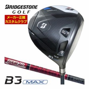 特注カスタムクラブ ブリヂストンゴルフ B3 MAX ドライバー グラファイトデザイン ツアーAD VF シャフト