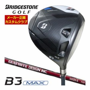 特注カスタムクラブ ブリヂストンゴルフ B3 MAX ドライバー グラファイトデザイン aG33 シャフト