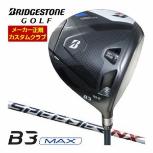 特注カスタムクラブ ブリヂストンゴルフ B3 MAX ドライバー SPEEDER NX BS40w シャフト