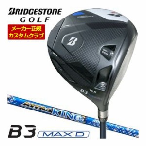 特注カスタムクラブ ブリヂストンゴルフ B3 MAX D ドライバー ATTAS KING シャフト