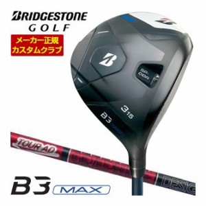 特注カスタムクラブ ブリヂストンゴルフ B3 MAX フェアウェイウッド グラファイトデザイン ツアーAD VF シャフト