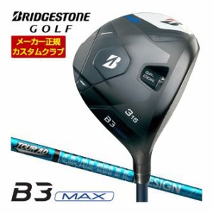 特注カスタムクラブ ブリヂストンゴルフ B3 MAX フェアウェイウッド グラファイトデザイン ツアーAD UB シャフト