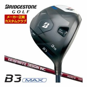 特注カスタムクラブ ブリヂストンゴルフ B3 MAX フェアウェイウッド グラファイトデザイン aG33 シャフト