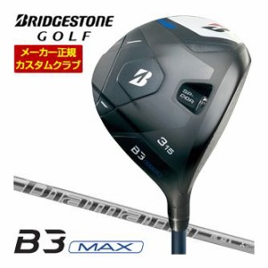 特注カスタムクラブ ブリヂストンゴルフ B3 MAX フェアウェイウッド 三菱 ディアマナ PD シャフト