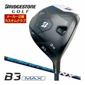 特注カスタムクラブ ブリヂストンゴルフ B3 MAX フェアウェイウッド フジクラ SPEEDER NX シャフト