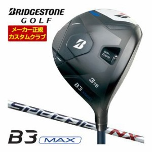 特注カスタムクラブ ブリヂストンゴルフ B3 MAX フェアウェイウッド SPEEDER NX BS40w シャフト