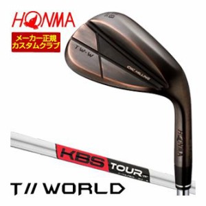 特注カスタムクラブ 本間ゴルフ TW-W 2024 ウエッジ カッパー KBS TOUR C-TAPER シャフト