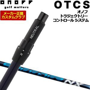 特注カスタムクラブ オノフ ドライバー用 OTCS シャフト単品 フジクラ SPEEDER NX シャフト 標準グリップ仕様