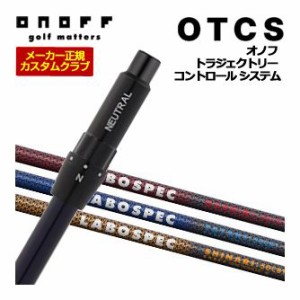 特注カスタムクラブ オノフ ドライバー用 OTCS シャフト単品 LABOSPEC 22 HASHIRI：CBT / SHINARI：CBT / TATAKI：CBT シャフト 標準グリ