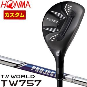 特注カスタムクラブ 本間ゴルフ ツアーワールド TW757 ユーティリティ ライフル PROJECT X シャフト