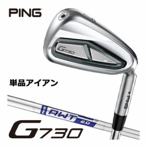 ピン G730 アイアン AWT 2.0 LITE シャフト 単品[＃5、＃6、50度、56度]