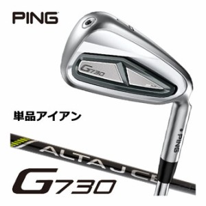 ピン G730 アイアン ALTA J CB BLACK I シャフト 単品[＃5、＃6、50度、56度]