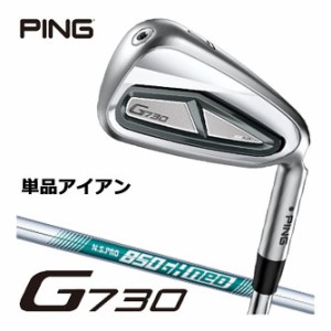 ピン G730 アイアン N.S. PRO 850GH NEO シャフト 単品[＃5、＃6、50度、56度]