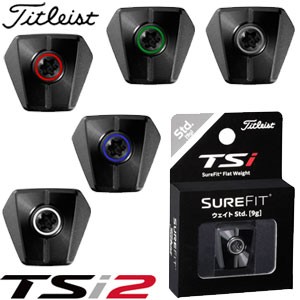 タイトリスト TSi2 ドライバー フェアウェイメタル用 SureFit CG ウエイト