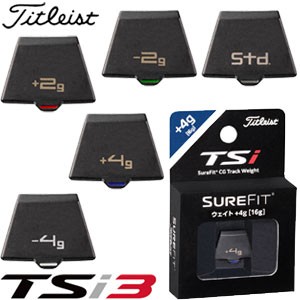 タイトリスト TSi3 フェアウェイメタル用 SureFit CG ウエイト