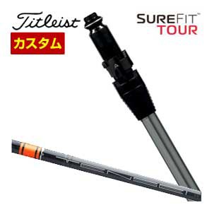 特注カスタムクラブ タイトリスト SureFit フェアウェイメタル用 スリーブ付シャフト[ヘッド別売り] 三菱 TENSEI Pro ORANGE 1K シャフト