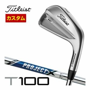 特注カスタムクラブ タイトリスト T100 アイアン プロジェクト X シャフト 単品[＃3、＃4、W50]