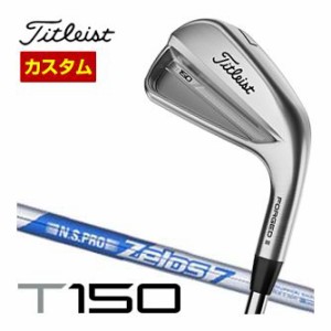 特注カスタムクラブ タイトリスト T150 アイアン N.S.PRO ZELOS 7 シャフト 単品[＃4、W48]