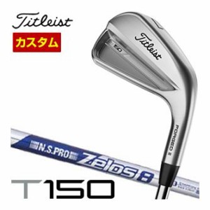 特注カスタムクラブ タイトリスト T150 アイアン N.S.PRO ZELOS 8 シャフト 単品[＃4、W48]