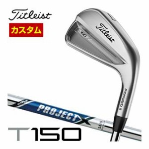 特注カスタムクラブ タイトリスト T150 アイアン プロジェクト X シャフト 6本セット[＃5-P]