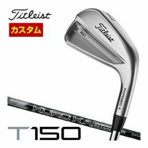 特注カスタムクラブ タイトリスト T150 アイアン Titleist KUROKAGE 60 シャフト 単品[＃4、W48]