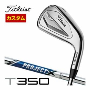 特注カスタムクラブ タイトリスト T350 アイアン プロジェクト X シャフト 単品[＃4、＃5、W53]