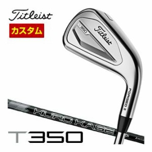 特注カスタムクラブ タイトリスト T350 アイアン Titleist KUROKAGE 60 シャフト 単品[＃4、＃5、W53]