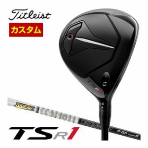 特注カスタムクラブ タイトリスト TSR1 フェアウェイメタル グラファイトデザイン ツアーAD F シャフト