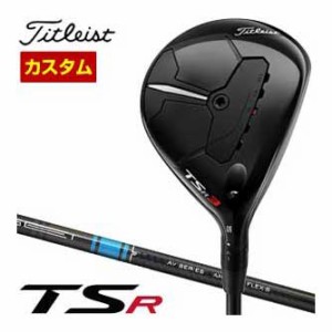 特注カスタムクラブ タイトリスト TSR3 フェアウェイメタル 三菱 TENSEI AV BLUE シリーズ シャフト