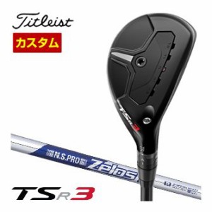 特注カスタムクラブ タイトリスト TSR3 ユーティリティメタル N.S.PRO ZELOS 8 シャフト