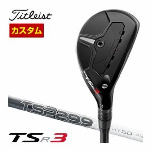 特注カスタムクラブ タイトリスト TSR3 ユーティリティメタル TSP 299 HY45 / HY50 シャフト