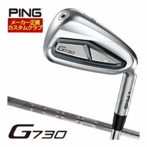 特注カスタムクラブ ピン G730 アイアン PING TOUR 2.0 CHROME I カーボンシャフト 単品[＃5、＃6、＃7、＃8、＃9、PW、UW、50度、56度]