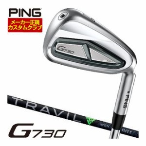 特注カスタムクラブ ピン G730 アイアン フジクラ TRAVIL IRON シャフト 単品[＃5、＃6、＃7、＃8、＃9、PW、UW、50度、56度]