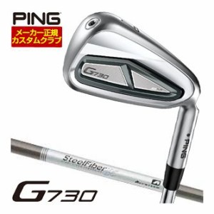 特注カスタムクラブ ピン G730 アイアン Aerotech Steel Fiber i シャフト 単品[＃5、＃6、＃7、＃8、＃9、PW、UW、50度、56度]