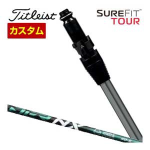 特注カスタムクラブ タイトリスト SureFit フェアウェイメタル用 スリーブ付シャフト[ヘッド別売り] フジクラ Speeder NX GREEN シャフト