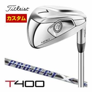 特注カスタムクラブ タイトリスト T400 アイアン プロジェクト X LZ シャフト 単品[＃5、＃6、49度、55度]