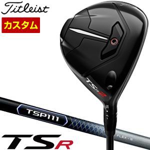 特注カスタムクラブ タイトリスト TSR2 フェアウェイメタル TSP111 シャフト