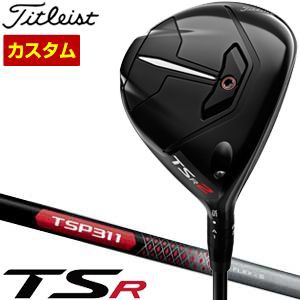 特注カスタムクラブ タイトリスト TSR2 フェアウェイメタル TSP311 シャフト