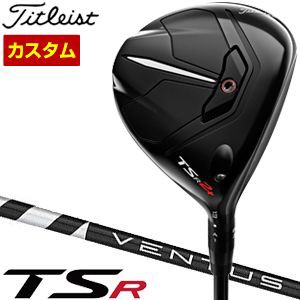 特注カスタムクラブ タイトリスト TSR2+ フェアウェイメタル フジクラ VENTUS BLACK シャフト