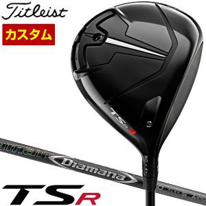 特注カスタムクラブ タイトリスト TSR3 ドライバー 三菱 ディアマナ DF シャフト