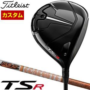 特注カスタムクラブ タイトリスト TSR3 ドライバー グラファイトデザイン ツアーAD DI シャフト