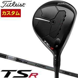 特注カスタムクラブ タイトリスト TSR3 フェアウェイメタル 三菱 TENSEI Pro White 1K シャフト