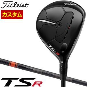 特注カスタムクラブ タイトリスト TSR3 フェアウェイメタル 三菱 TENSEI CK Pro Orange シャフト