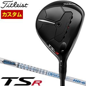 特注カスタムクラブ タイトリスト TSR3 フェアウェイメタル グラファイトデザイン ツアーAD HD シャフト